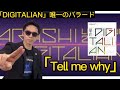 嵐「DIGITALIAN」から「Tell me why」