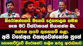 අපි එකතු වෙන්න ඕන පුතේ-නිරෝෂන්ගේ කතාව අහන් හිටපු පාලිත කියපු කතාව.පක්ෂෙ අයම කුහකකම් කළා.