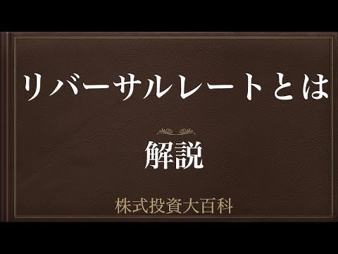 [動画で解説] リバーサルレートとは