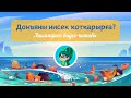Как спасти мир? Мультфильм на башкирском языке