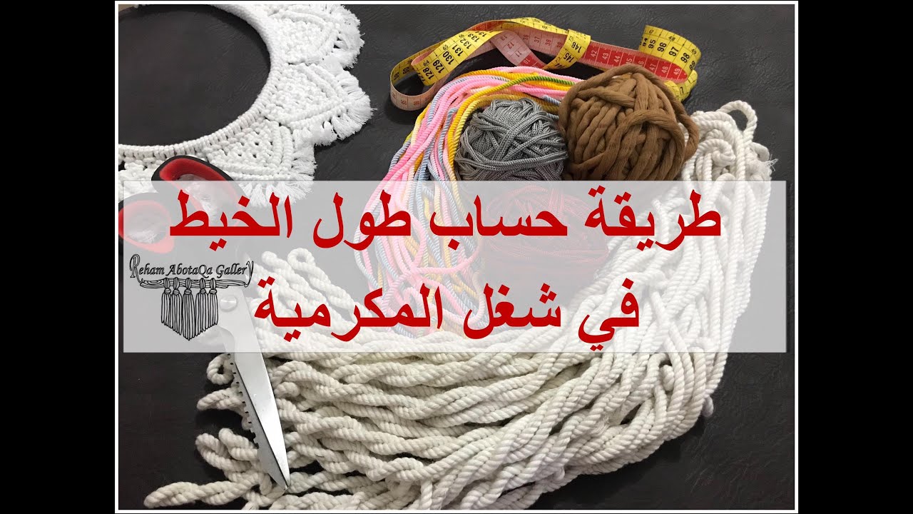 طريقة حساب طول الخيط حسب نوع الغرزة في شغل المكرمية How to measure macrame cord