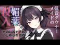 【女性優位ASMR】ド●メイド様に薬を自分で飲まされ抱きつぶされる【シチュボ男性向け】