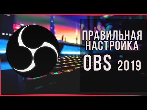 ПРАВИЛЬНАЯ НАСТРОЙКА СТРИМА | СТРИМ БЕЗ ЛАГОВ | КАЧЕСТВЕННЫЙ СТРИМ ►OBS 2019 (v23.2.1)