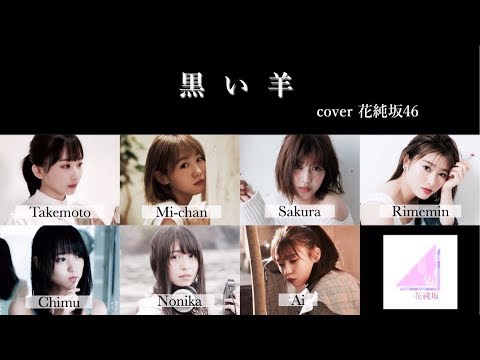 欅坂46 「黒い羊」歌ってみた。【cover by 花純坂46】
