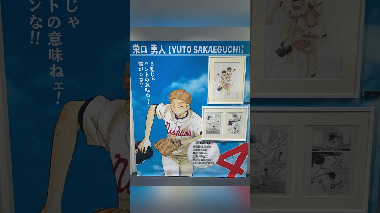 おおきく振りかぶって原画展」Big Windup フォトスポット 原画&カラー