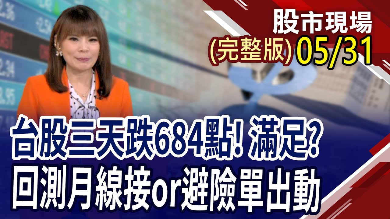 外資大賣215億 卻回補長榮、陽明、旺宏上萬張 有機會彈？-《東森財經晚報》陳明君 王榮旭 網路獨播版