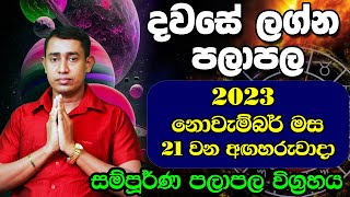 Tuesday Daily Predictions 2023 | Dawase Lagna Palapala | 21st November 2023 | Sinhala Astrology