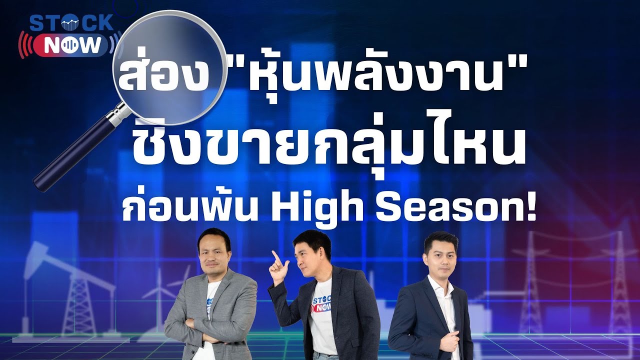 ส่อง "หุ้นพลังงาน" ชิงขายกลุ่มไหน ก่อนพ้น High Season! | by STOCK NOW EP.53