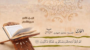 سورة الأنعام الآيات ( 141 -  آخرها ) للشيخ القارئ / صادق النهاري