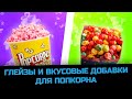 Глейзы и вкусовые добавки для попкорна // Как приготовить разные виды попкорна
