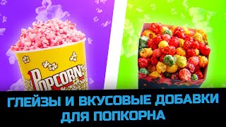 Глейзы и вкусовые добавки для попкорна // Как приготовить разные виды попкорна