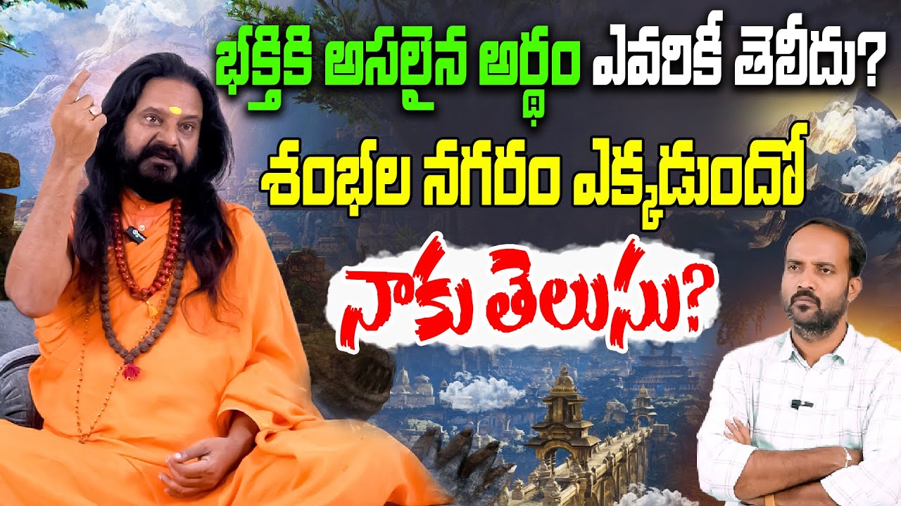 భక్తికి అసలైన అర్థం ఎవరికీ తెలీదు..? | Yogi Prabhakar Guruji Sensational Interview |Prabhakar Guruji