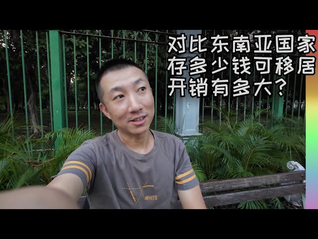 到东南亚躺平提前退休定居,到底要存多少钱才够?我对比了几个国家几项指标,结果超乎我想象,为何我不去台湾?【北同】 class=