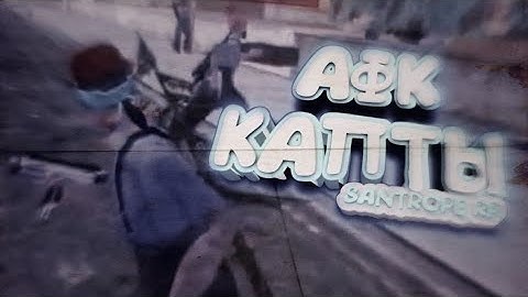 Крутые АФК капты на SANTROPE RP || SAMP Mobile