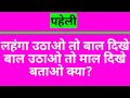 majedar paheliyan || paheli in hindi || hindi riddles || hindi paheliyan || brain teasers