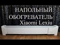 Xiaomi Lexiu Electric Baseboard Heater - обогреватель с рекордно быстрым нагревом