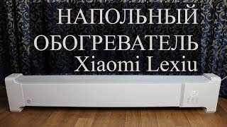 Xiaomi Lexiu Electric Baseboard Heater - обогреватель с рекордно быстрым нагревом