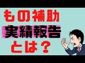 面倒？大変？実績報告とは？どうやるの？ものづくり補助金実績報告徹底解説