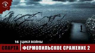 Отряд бессмертных | 300 Спартанцев |  Царь Леонид | Цикл войны | 300