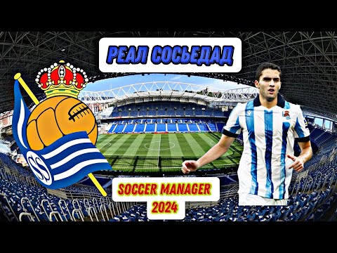 Видео: Soccer manager 2024. Карьера за Реал Сосьедад №1. Начало + победа над Альбасете.