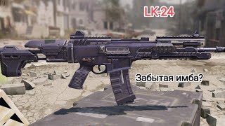 Lk-24|Забытая Имба?| Cod: Mobile