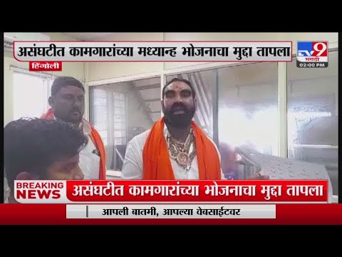 Santosh Bangar | निकृष्ट दर्जाच्या मध्यान्ह भोजनावरून आमदार बांगर आक्रमक- tv9