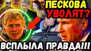 😱🚨🕵️ ЭТОГО НЕ ПОКАЖУТ ПО ТВ! В СЕТИ ЗАГОВОРИЛИ ОБ УВОЛЬНЕНИИ ПЕСКОВА ЯКОБЫ ЗА ПОМОЩЬ АНИ ЛОРАК!