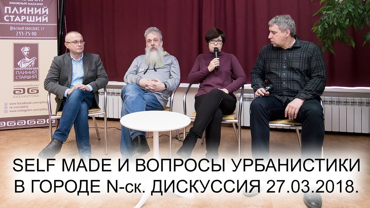 Self made и вопросы урбанистики в городе N-ск. 27.03.2018. Дискуссия.
