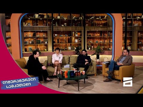 ლიტერატურული სამკუთხედი 24/04/2021 - II ნაწილი