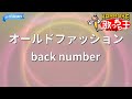 【カラオケ】オールドファッション/back number