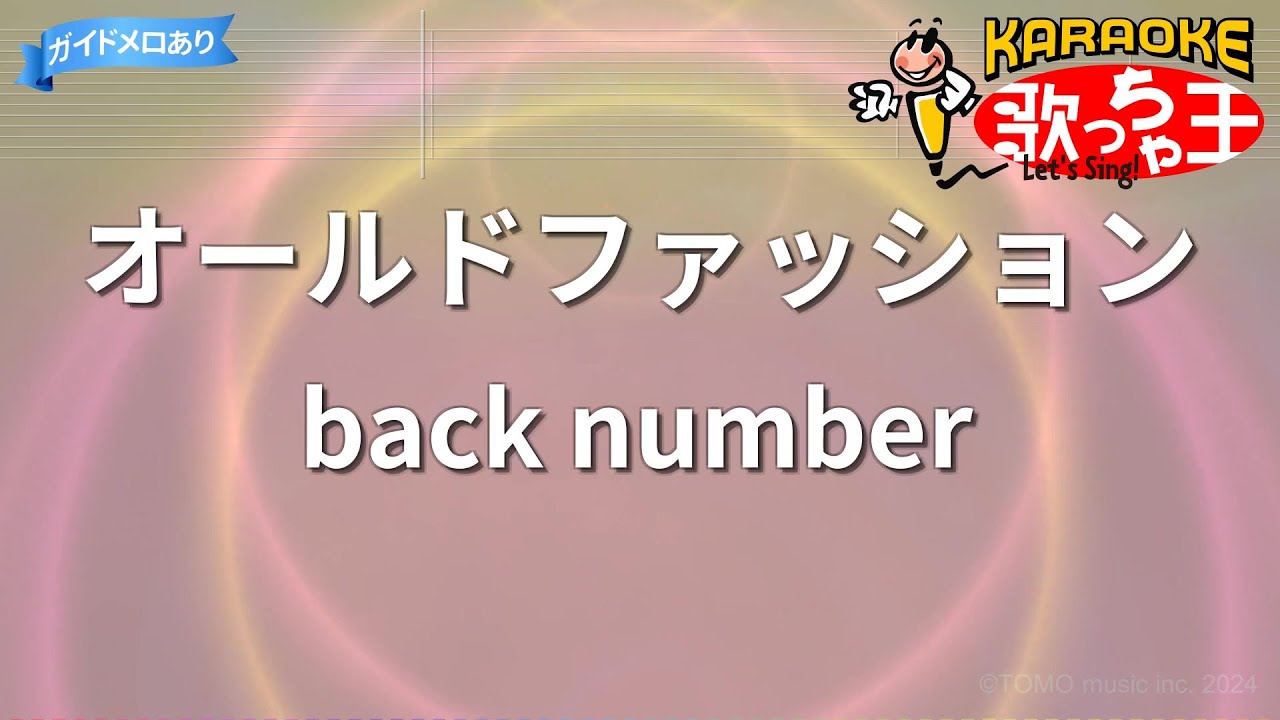 【カラオケ】オールドファッション/back number