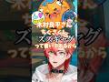 【にじさんじ切り抜き】ズズさんの本名は「ズズギャグ」だと思っていた赤城ウェン #raft #にじさんじ #赤城ウェン
