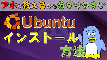 分かりやすい！【Ubuntu Linuxのインストール方法】個人で使うPC、会社で使うサーバーなどによく使われる、Ubuntuのインストールの仕方の解説動画です。