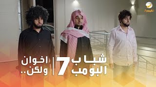 مسلسل شباب البومب 7  الحلقه الثانية ' اخوان ولكن.. ' 4K