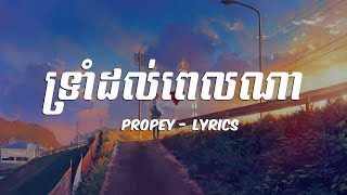 Video thumbnail of "Propey -​ទ្រាំ​ដល់ពេលណា​ [ Lyrics 4K ]"