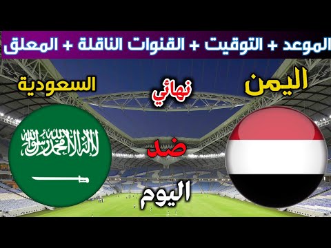 موعد مباراة اليمن والسعودية للناشئين