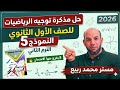 حل النموذج 5 من مذكرة توجية الرياضيات الصف الاول الثانوي الترم الثاني 2026