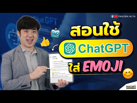 สอนใช้ ChatGPT ใส่ Emoji