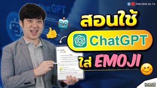 สอนใช้ ChatGPT ใส่ Emoji