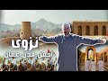 سلطنة عمان وجمالها الساحر وصلنا نزوى العاصمة القديمة وأعرق مدن جزيرة العرب 