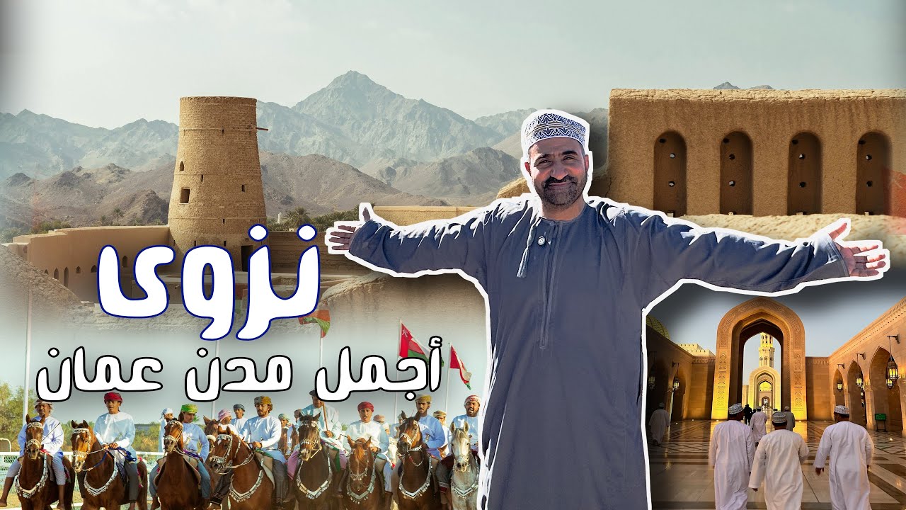 سلطنة عمان وجمالها الساحر | وصلنا نزوى العاصمة القديمة وأعرق مدن جزيرة العرب