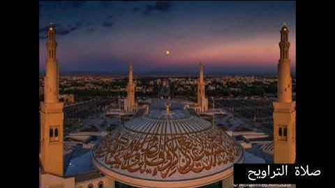 صلاة العشاء والتراويح من جامع الشيخ خليفة بن زايد بالعين _ القارئ راشد الأركاني