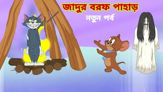 Tom and Jerry | Tom and Jerry Bangla | cartoon | Tom and Jerry cartoon | Bangla Tom and Jerry