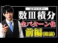 たった2時間で数3積分が無双できる動画【前編】