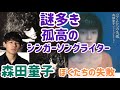 謎多きシンガー「森田童子」ぼくたちの失敗