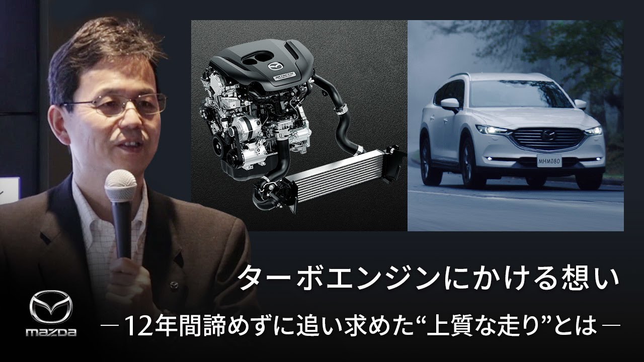 ターボエンジンにかける想い「12年間諦めずに追い求めた”上質な走り”とは」/ マツダ公式