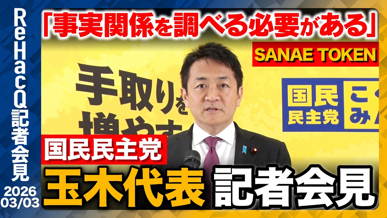 【生配信】国民民主党・玉木代表定例会見3月3日（火）【ReHacQ】