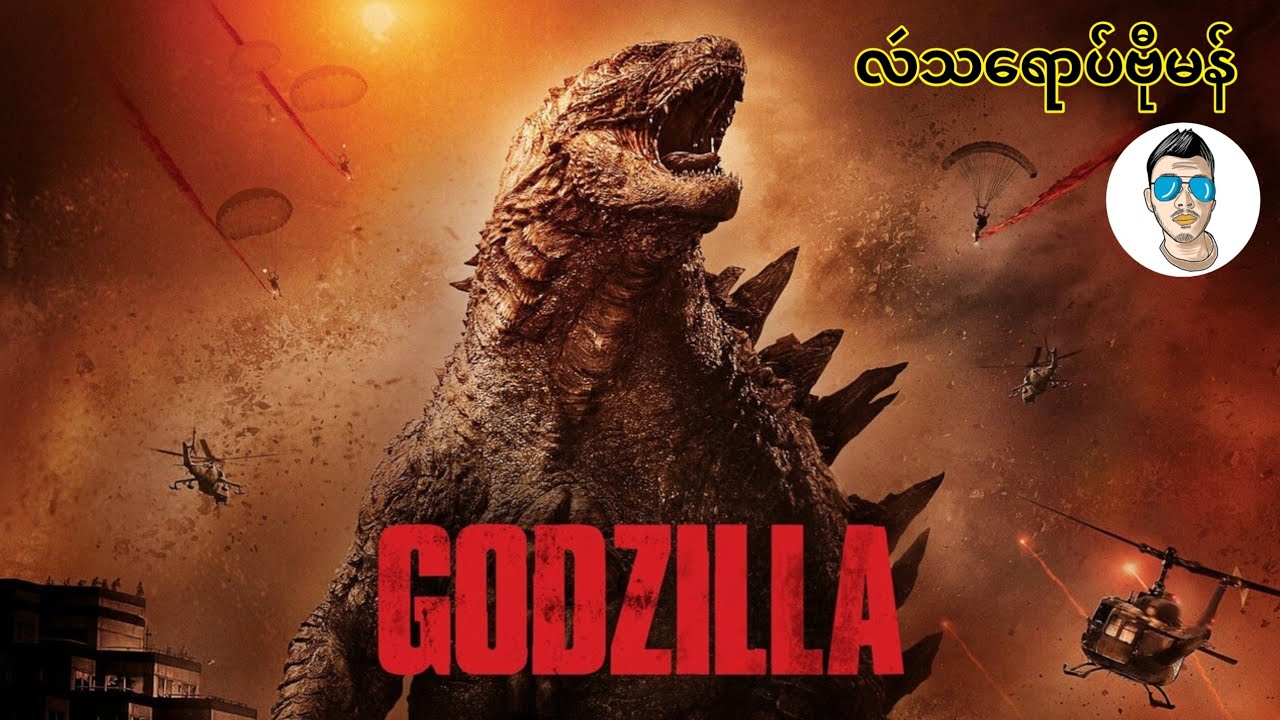Godzilla ( 2014 ) / ဂဝ်ဇြီလာ 2014 (လဴသရောပ်ဗီုမန် )