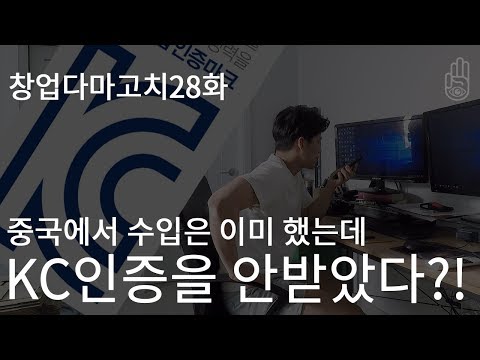 중국에서 수입은 이미 했는데 KC인증을 안받았다?I 창업다마고치 28화