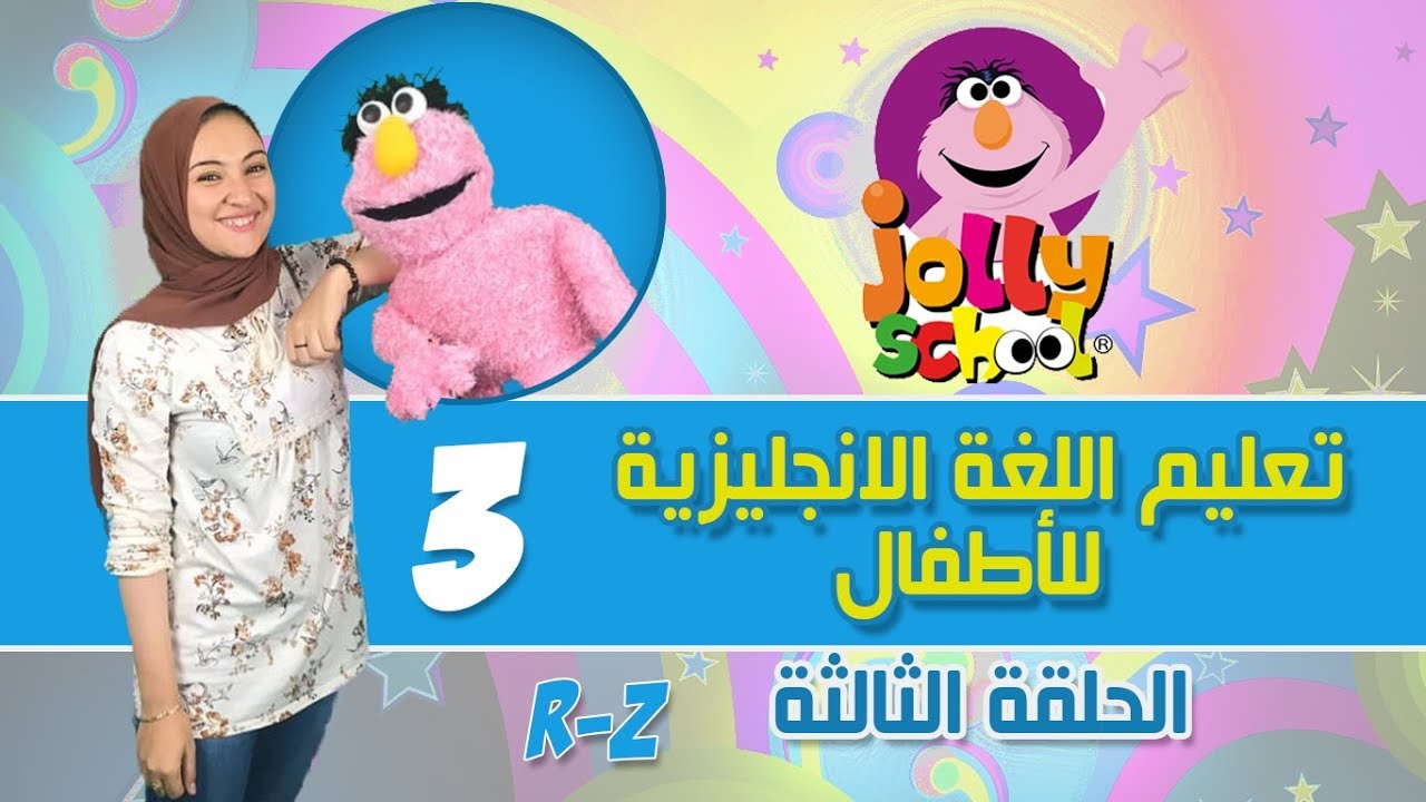 سلسلة تعليم الأطفال اللغة الانجليزية جولى فونكس الحلقةالثالثة